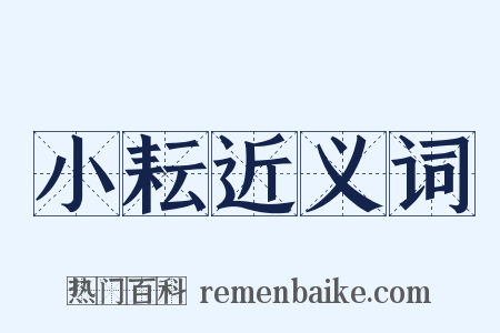 小耘近义词是什么意思的图片